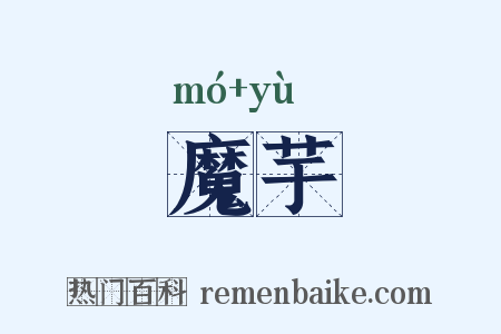 魔芋是什么意思的图片